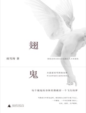 翅鬼 - 双雪涛
