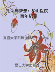 光荣与梦想：华山医院百年纪事