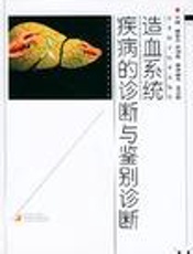 造血系统疾病的诊断与鉴别诊断