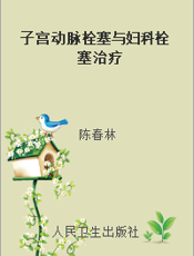 子宫动脉栓塞与妇科栓塞治疗
