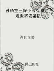 孙悟空三探小夸克 微观世界漫游记