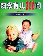 科学育儿300问  （第2次修订版）