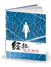 经络是水通道