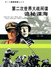 第二次世界大战——间谍诡秘谍海