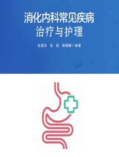消化内科常见疾病治疗与护理-张国欣;张莉;柳朝晴