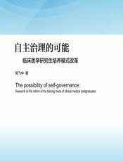 自主治理的可能——临床医学研究生培养模式改革-郑飞中