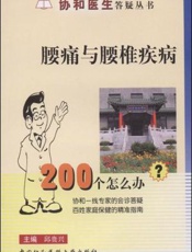 腰痛与腰椎疾病200个怎么办