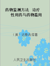 药物监测方法  治疗性用药与药物滥用