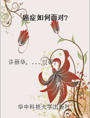 癌症如何面对