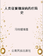 人类征服糖尿病药疗简史