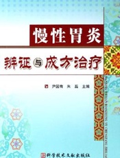 慢性胃炎辨证与成方治疗