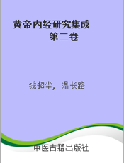 黄帝内经研究集成  第二卷