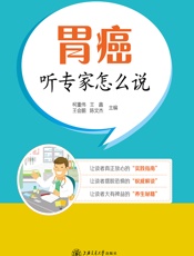 胃癌——听专家怎么说-柯重伟，王鑫，王会鹏，陈文杰
