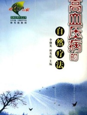 高血压病的自然疗法