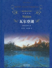 瓦尔登湖 - 梭罗