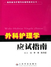 外科护理学应试指南