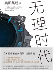 奥田英朗：无理时代 - 奥田英朗