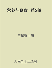 营养与膳食  第2版