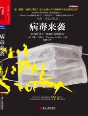 病毒来袭 (财富汇)-内森•沃尔夫