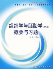 组织学与胚胎学  （修订版）