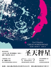 圣天秤星- 彼得·汉密尔顿(Peter F.Hamilton)