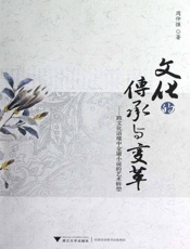 文化的传承与变革_跨文化语境中金庸小说的艺术转型 - 周仲强