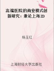 高端医院的商业模式创新研究：兼论上海ZD医院的定位和容量柔性策略