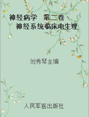 神经病学  第二卷  神经系统临床电生理学  （上册）