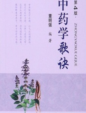 中药学歌诀-董明强