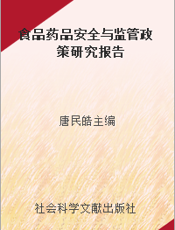 食品药品安全与监管政策研究报告