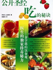 公开圣经吃的秘诀：金字塔的饮食观医生的独家排毒秘方
