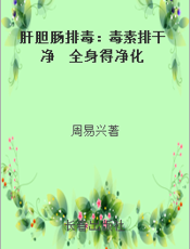 肝胆肠排毒：毒素排干净  全身得净化