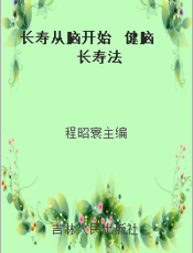 长寿从脑开始  健脑长寿法