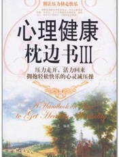 心理健康枕边书：人人都可以做自己的心理医生