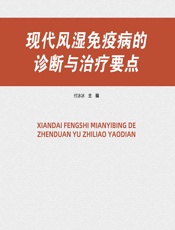 现代风湿免疫病的诊断与治疗要点-付冰冰