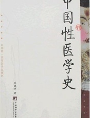中国性医学史