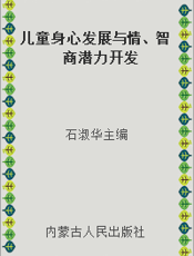 儿童身心发展与情、智商潜力开发