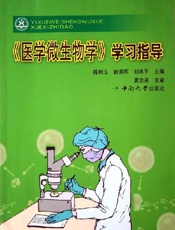 《医学微生物学》学习指导