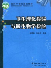 卫生理化检验与微生物学检验  （供预防医学专业学）