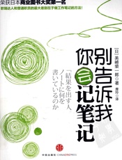 别告诉我你会记笔记 - [日]美崎荣一郎