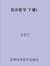 急诊医学 下册1