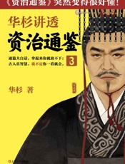 华杉讲透《资治通鉴》3