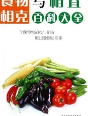 食物相克与相宜百科大全  加强金装版