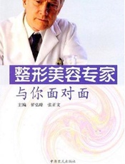 整形美容专家与你面对面