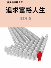 青少年卓越人生——追求富裕人生