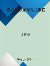 现代医院信息系统教程