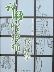 神经性疼痛诊疗学(上)