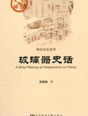玻璃器史话 (中国史话) - 安家瑶