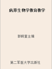 病原生物学教育教学