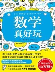 数学真好玩 - （日）樱井进(作者) 黄晶晶(译者)